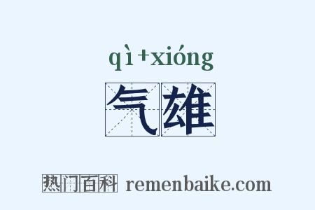 气雄是什么意思的图片